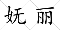 嫵麗