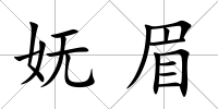 嫵眉