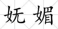 嫵媚
