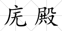 廡殿