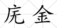 廡金