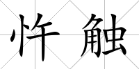 忤觸