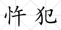 忤犯