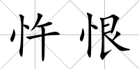 忤恨