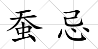 蠶忌