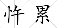 忤累