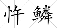 忤鱗