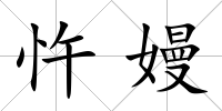 忤嫚