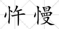 忤慢
