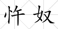 忤奴