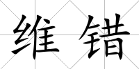 維錯
