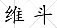 維斗