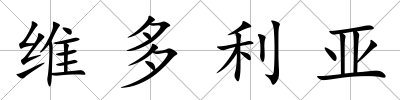 維多利亞