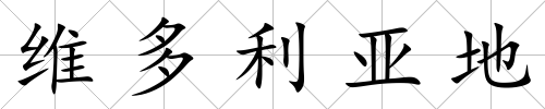 維多利亞地
