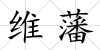 維藩