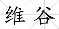 維谷