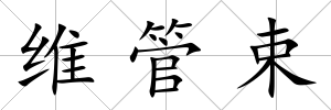 維管束