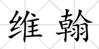 維翰
