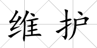 維護(hù)