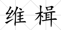 維楫