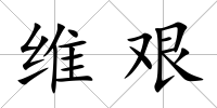 維艱
