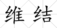 維結