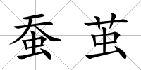 蠶繭