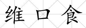 維口食