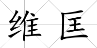 維匡