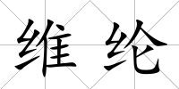 維綸