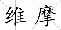 維摩