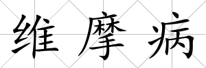維摩病