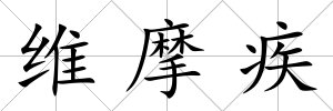 維摩疾