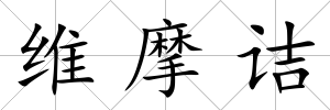 維摩詰