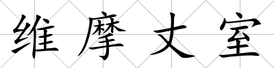 維摩丈室