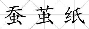 蠶繭紙