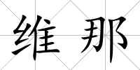 維那