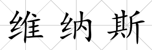 維納斯