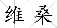 維桑