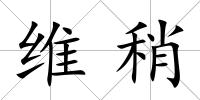 維稍