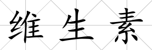 維生素