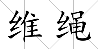維繩