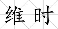 維時