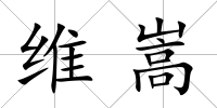 維嵩