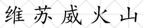 維蘇威火山