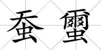 蠶蠒