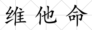 維他命