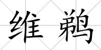 維鵜