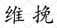 維挽