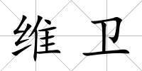 維衛